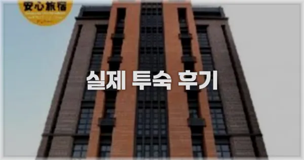 💬 실제 투숙 후기