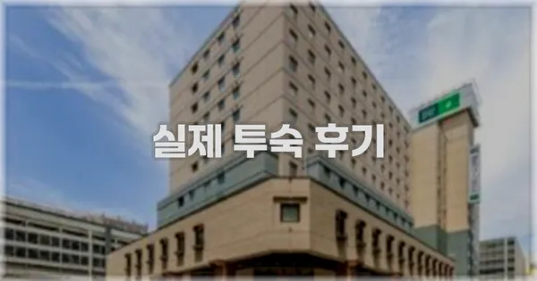 💬 실제 투숙 후기