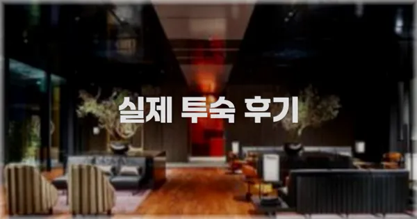 💬 실제 투숙 후기