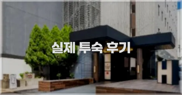 💬 실제 투숙 후기