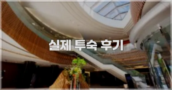 💬 실제 투숙 후기