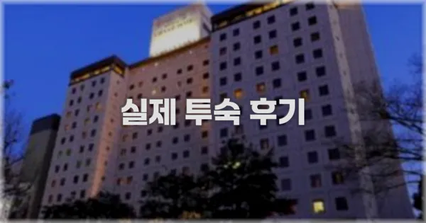 💬 실제 투숙 후기