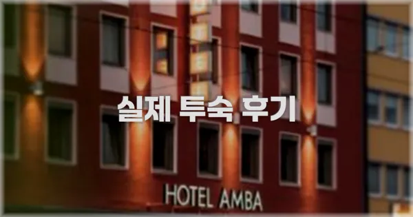 💬 실제 투숙 후기