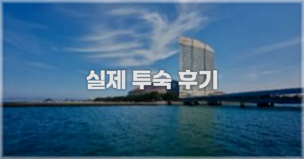 💬 실제 투숙 후기