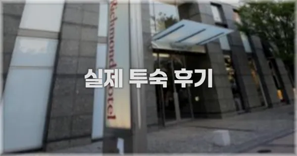 💬 실제 투숙 후기