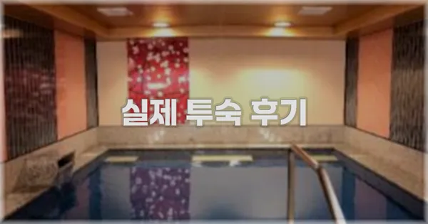 💬 실제 투숙 후기