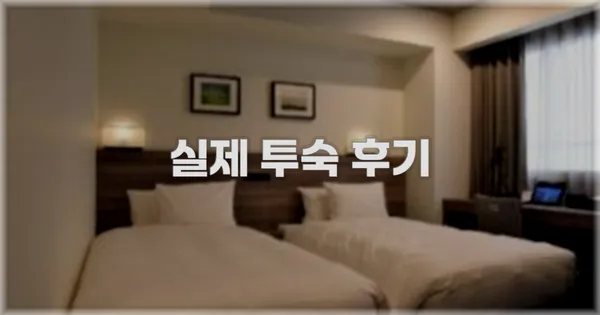 💬 실제 투숙 후기