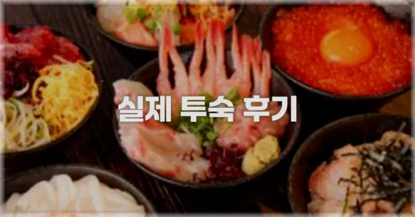 💬 실제 투숙 후기