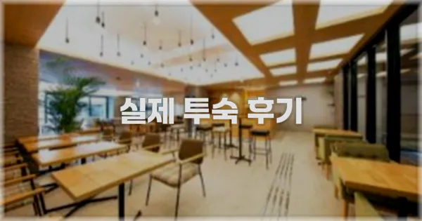 💬 실제 투숙 후기