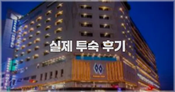 💬 실제 투숙 후기