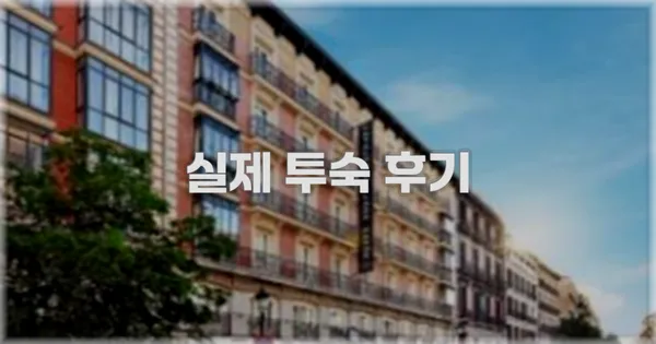 💬 실제 투숙 후기