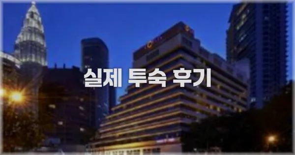 💬 실제 투숙 후기