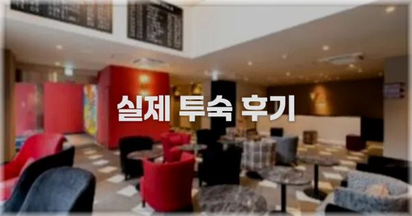 💬 실제 투숙 후기