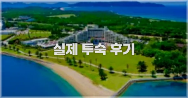 💬 실제 투숙 후기