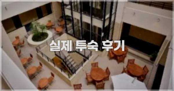 💬 실제 투숙 후기