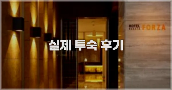 💬 실제 투숙 후기