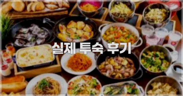 💬 실제 투숙 후기