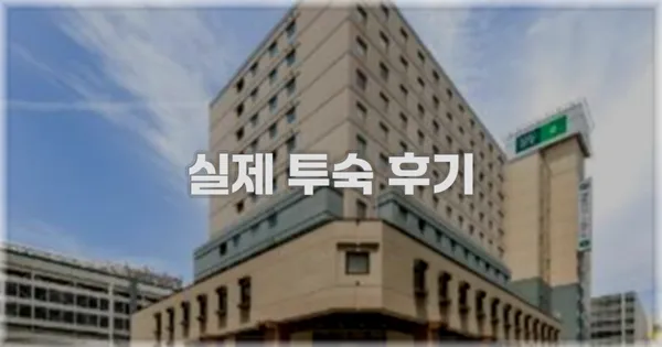 💬 실제 투숙 후기