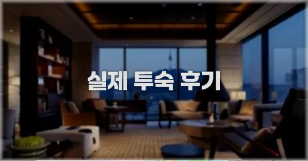 💬 실제 투숙 후기