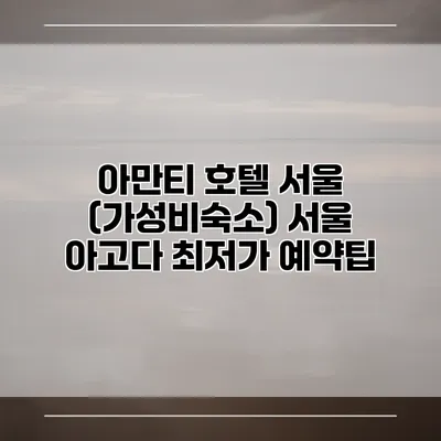 아만티 호텔 서울 (가성비숙소) 서울 아고다 최저가 예약팁