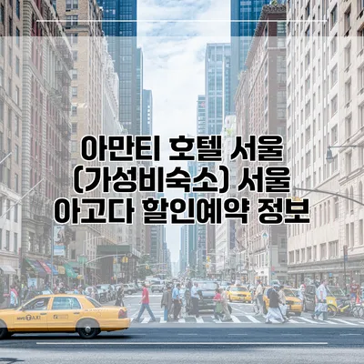 아만티 호텔 서울 (가성비숙소) 서울 아고다 할인예약 정보