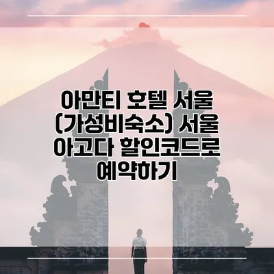 아만티 호텔 서울 (가성비숙소) 서울 아고다 할인코드로 예약하기