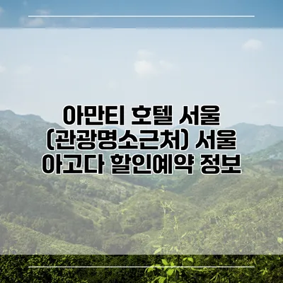 아만티 호텔 서울 (관광명소근처) 서울 아고다 할인예약 정보