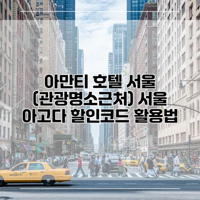아만티 호텔 서울 (관광명소근처) 서울 아고다 할인코드 활용법