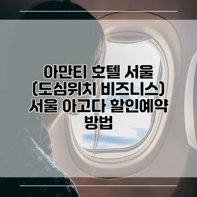 아만티 호텔 서울 (도심위치 비즈니스) 서울 아고다 할인예약 방법