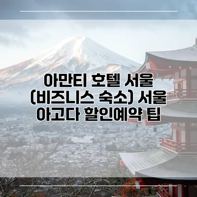 아만티 호텔 서울 (비즈니스 숙소) 서울 아고다 할인예약 팁