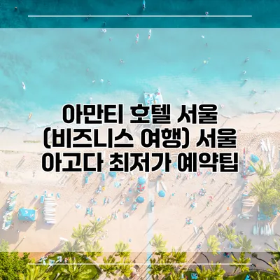 아만티 호텔 서울 (비즈니스 여행) 서울 아고다 최저가 예약팁