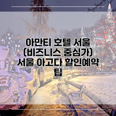 아만티 호텔 서울 (비즈니스 중심가) 서울 아고다 할인예약 팁