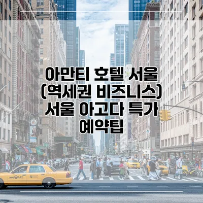아만티 호텔 서울 (역세권 비즈니스) 서울 아고다 특가 예약팁