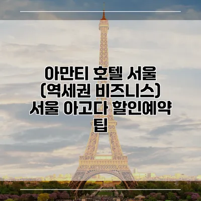 아만티 호텔 서울 (역세권 비즈니스) 서울 아고다 할인예약 팁