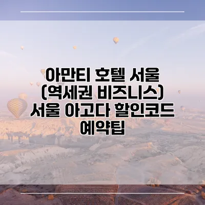 아만티 호텔 서울 (역세권 비즈니스) 서울 아고다 할인코드 예약팁