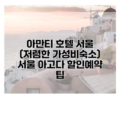 아만티 호텔 서울 (저렴한 가성비숙소) 서울 아고다 할인예약 팁
