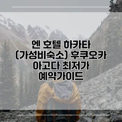 엔 호텔 하카타 (가성비숙소) 후쿠오카 아고다 최저가 예약가이드