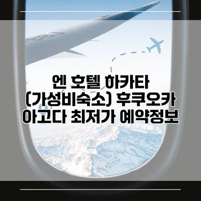 엔 호텔 하카타 (가성비숙소) 후쿠오카 아고다 최저가 예약정보