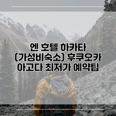 엔 호텔 하카타 (가성비숙소) 후쿠오카 아고다 최저가 예약팁