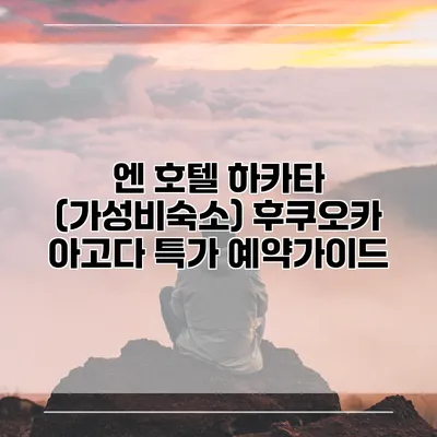 엔 호텔 하카타 (가성비숙소) 후쿠오카 아고다 특가 예약가이드