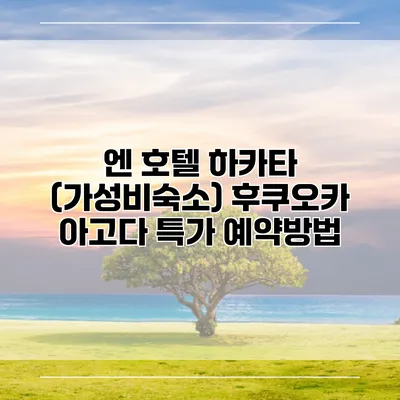 엔 호텔 하카타 (가성비숙소) 후쿠오카 아고다 특가 예약방법
