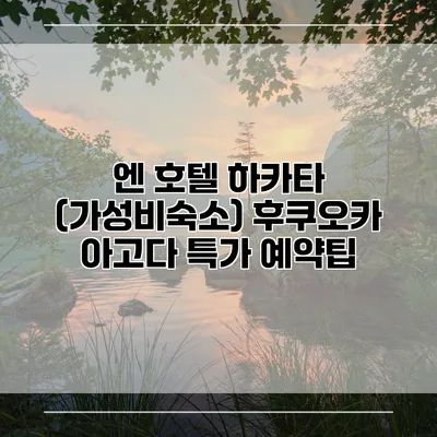 엔 호텔 하카타 (가성비숙소) 후쿠오카 아고다 특가 예약팁