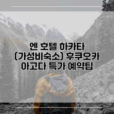 엔 호텔 하카타 (가성비숙소) 후쿠오카 아고다 특가 예약팁