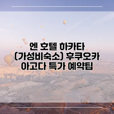 엔 호텔 하카타 (가성비숙소) 후쿠오카 아고다 특가 예약팁