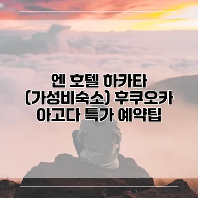 엔 호텔 하카타 (가성비숙소) 후쿠오카 아고다 특가 예약팁