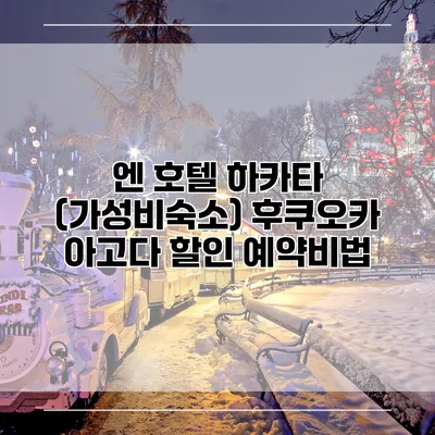 엔 호텔 하카타 (가성비숙소) 후쿠오카 아고다 할인 예약비법