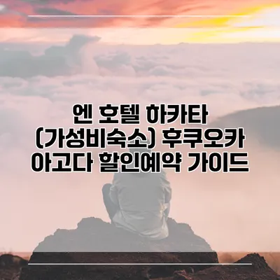 엔 호텔 하카타 (가성비숙소) 후쿠오카 아고다 할인예약 가이드