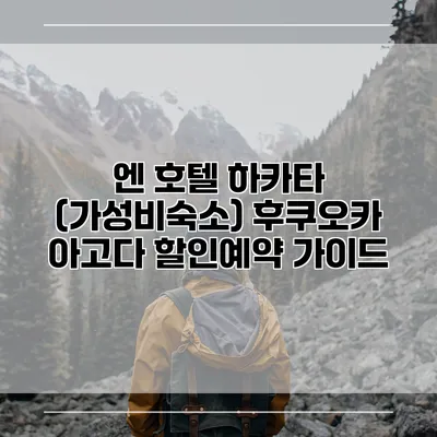 엔 호텔 하카타 (가성비숙소) 후쿠오카 아고다 할인예약 가이드