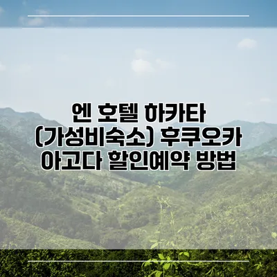 엔 호텔 하카타 (가성비숙소) 후쿠오카 아고다 할인예약 방법