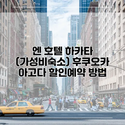 엔 호텔 하카타 (가성비숙소) 후쿠오카 아고다 할인예약 방법
